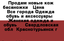 Продам новые кож басаножки › Цена ­ 3 000 - Все города Одежда, обувь и аксессуары » Женская одежда и обувь   . Свердловская обл.,Краснотурьинск г.